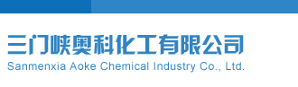 排列五开机号三门峡奥科化工有限公司